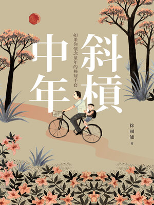 cover image of 斜槓中年